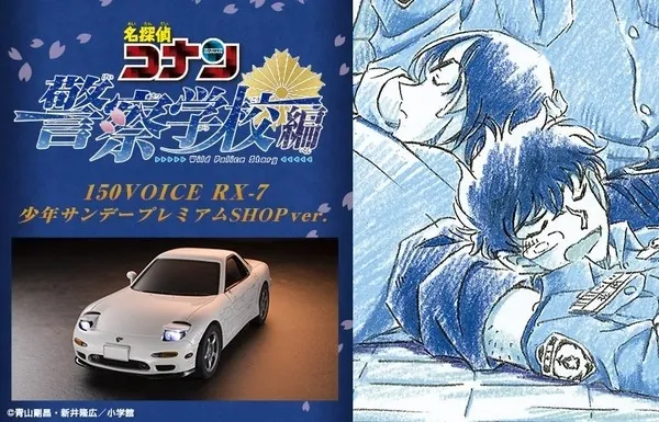 Meitantei Conan - Amuro Tooru - Hagiwara Kenji - Matsuda Jinpei - Shonen Sunday Premium SHOP - 150VOICE RX-7 - Police School Edition Shonen Sunday Premium SHOP ver. (Bandai)