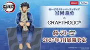 Kimetsu no Yaiba - Tomioka Giyu - Kimetsu no Yaiba × CRAFTHOLIC - Noodle Stopper Figure (FuRyu, Round1)