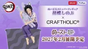 Kimetsu no Yaiba - Kochou Shinobu - Rab - Kimetsu no Yaiba × CRAFTHOLIC - Noodle Stopper Figure (FuRyu, Round1)