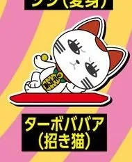 Dandadan - Turbo Babaa - Choco Rubber! - Dandadan Jitot Tatta! Choco Rubber! Rubber Figure Vol.2 - Jitot Tatta! - Rubber Figure - Maneki Neko (Can Do, Daiso, Friend, Seria)